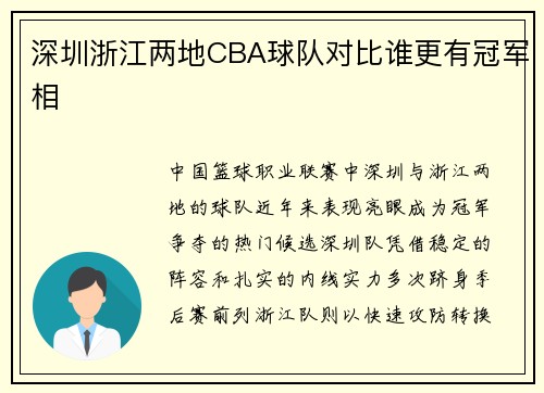 深圳浙江两地CBA球队对比谁更有冠军相
