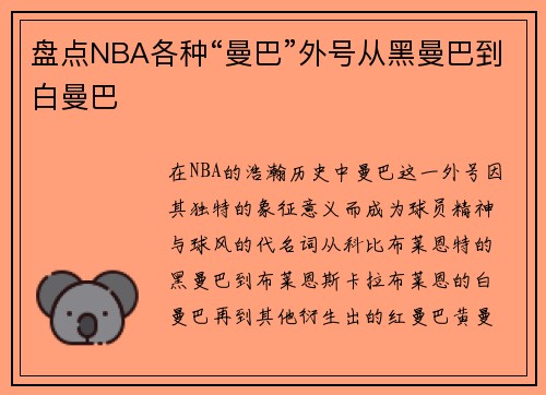 盘点NBA各种“曼巴”外号从黑曼巴到白曼巴