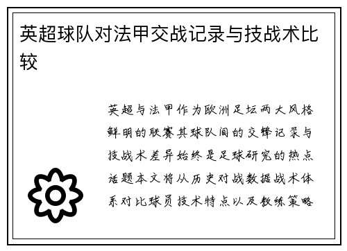 英超球队对法甲交战记录与技战术比较