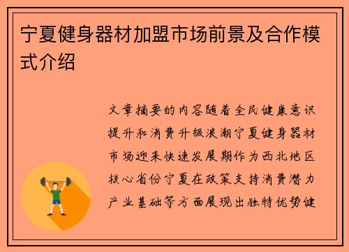 宁夏健身器材加盟市场前景及合作模式介绍