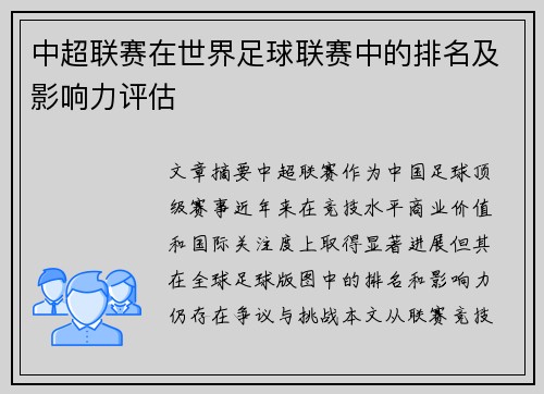 中超联赛在世界足球联赛中的排名及影响力评估