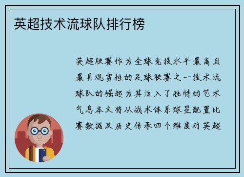 英超技术流球队排行榜