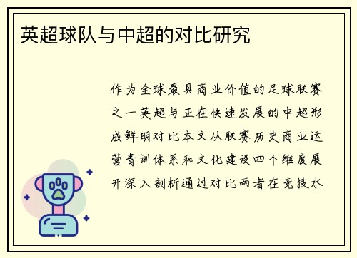 英超球队与中超的对比研究