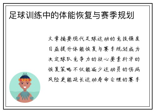 足球训练中的体能恢复与赛季规划