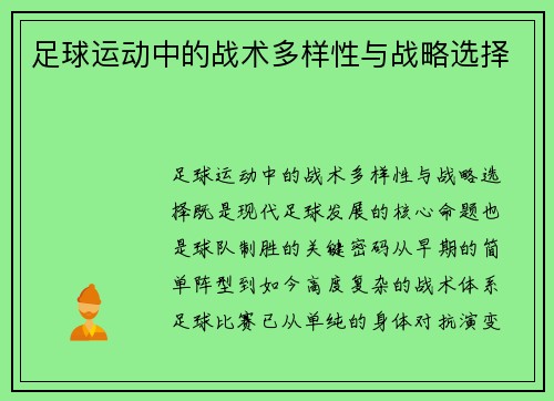 足球运动中的战术多样性与战略选择
