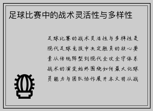 足球比赛中的战术灵活性与多样性