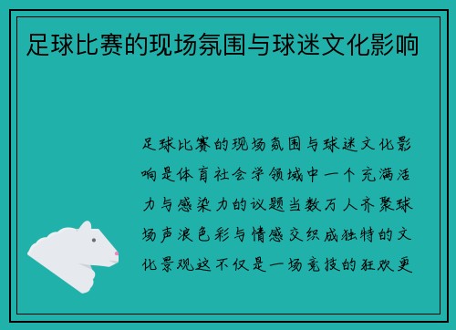 足球比赛的现场氛围与球迷文化影响
