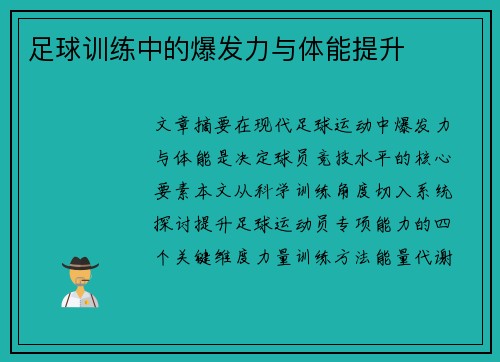 足球训练中的爆发力与体能提升