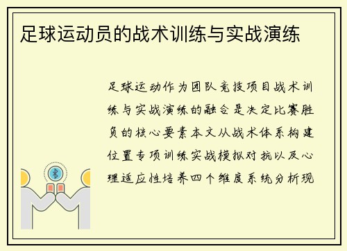 足球运动员的战术训练与实战演练