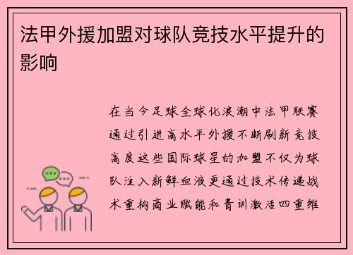 法甲外援加盟对球队竞技水平提升的影响