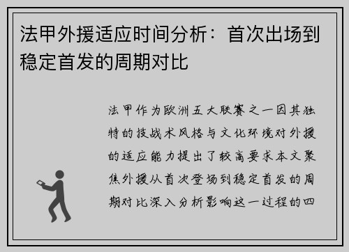法甲外援适应时间分析：首次出场到稳定首发的周期对比