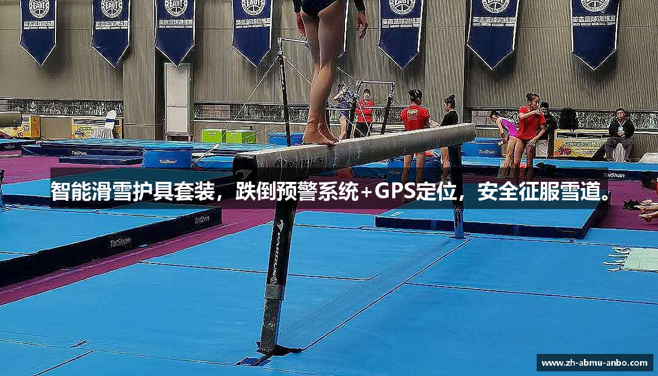 智能滑雪护具套装，跌倒预警系统+GPS定位，安全征服雪道。